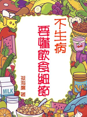 cover image of 不生病要懂飲食細節